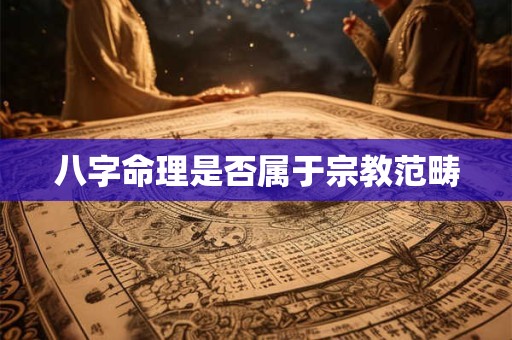 八字命理是否属于宗教范畴