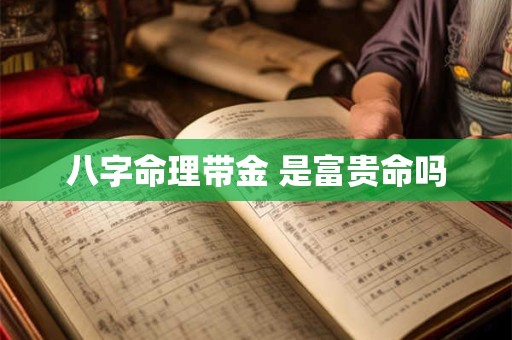 八字命理带金 是富贵命吗