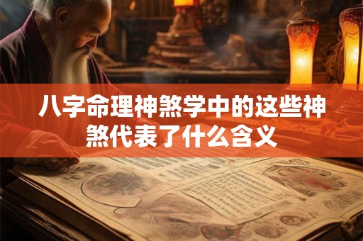 八字命理神煞学中的这些神煞代表了什么含义