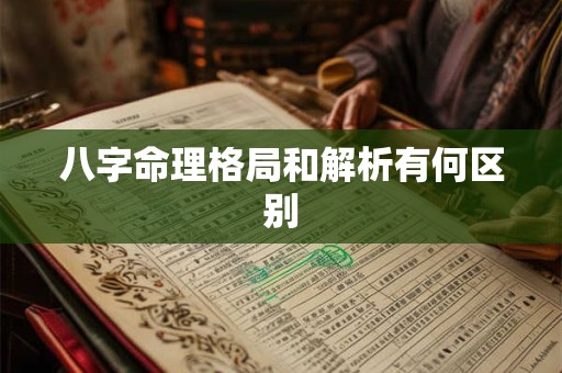 八字命理格局和解析有何区别