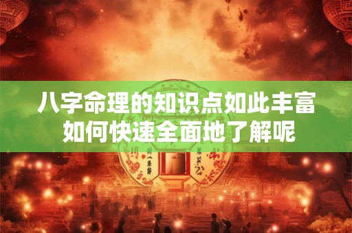 八字命理的知识点如此丰富 如何快速全面地了解呢