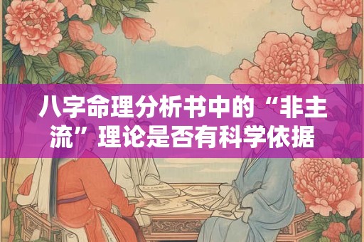 八字命理分析书中的“非主流”理论是否有科学依据