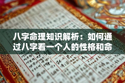八字命理知识解析：如何通过八字看一个人的性格和命运