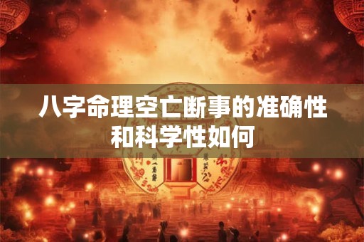 八字命理空亡断事的准确性和科学性如何
