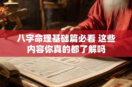 八字命理基础篇必看 这些内容你真的都了解吗