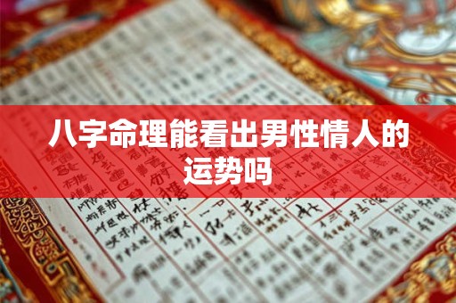 八字命理能看出男性情人的运势吗