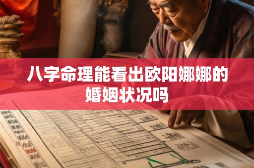 八字命理能看出欧阳娜娜的婚姻状况吗