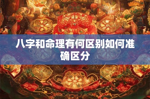 八字和命理有何区别如何准确区分