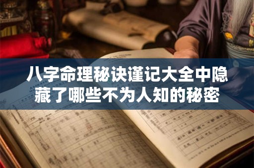 八字命理秘诀谨记大全中隐藏了哪些不为人知的秘密