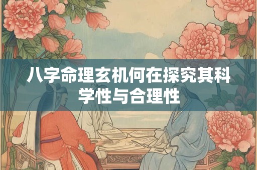 八字命理玄机何在探究其科学性与合理性