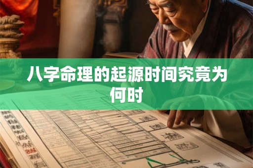 八字命理的起源时间究竟为何时