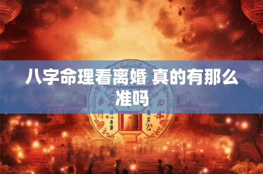 八字命理看离婚 真的有那么准吗