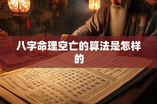 八字命理空亡的算法是怎样的