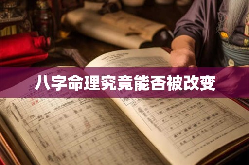 八字命理究竟能否被改变