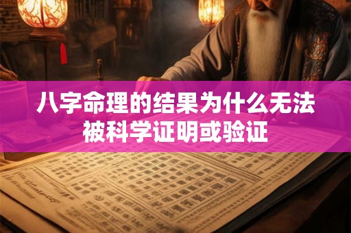 八字命理的结果为什么无法被科学证明或验证