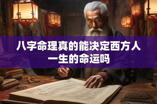 八字命理真的能决定西方人一生的命运吗