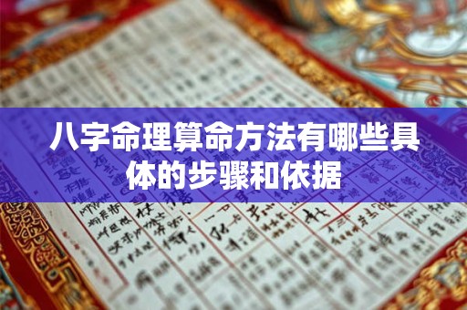 八字命理算命方法有哪些具体的步骤和依据 八字命理算命方法有哪些具体的步骤和依据