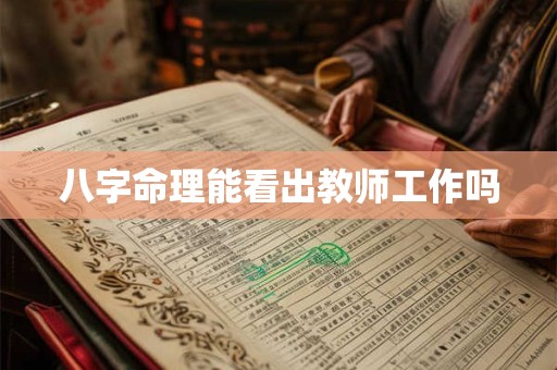 八字命理能看出教师工作吗