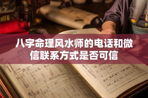 八字命理风水师的电话和微信联系方式是否可信