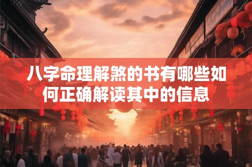 八字命理解煞的书有哪些如何正确解读其中的信息