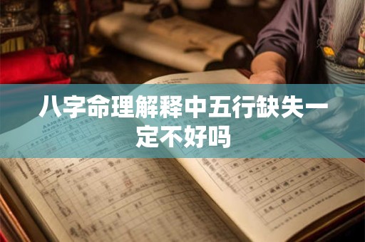 八字命理解释中五行缺失一定不好吗