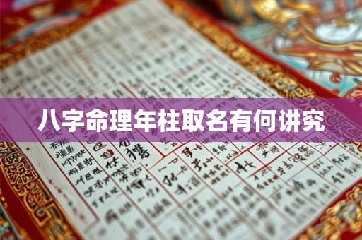 八字命理年柱取名有何讲究