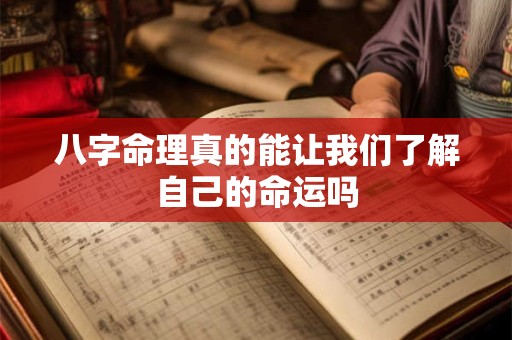 详细阅读:八字命理真的能让我们了解自己的命运吗 八字命理真的能让我们了解自己的命运吗