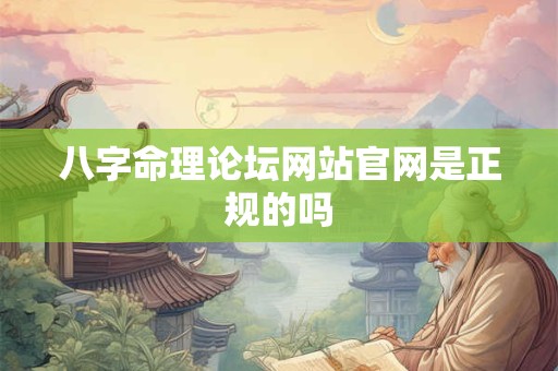 八字命理论坛网站官网是正规的吗