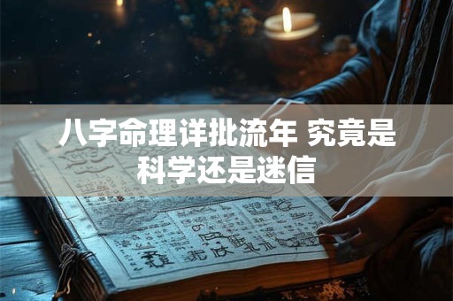 八字命理详批流年 究竟是科学还是迷信