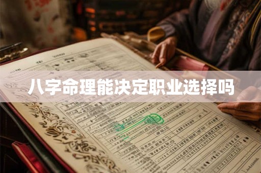 八字命理能决定职业选择吗
