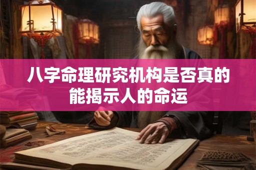 八字命理研究机构是否真的能揭示人的命运