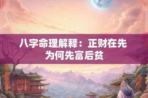 八字命理解释：正财在先 为何先富后贫