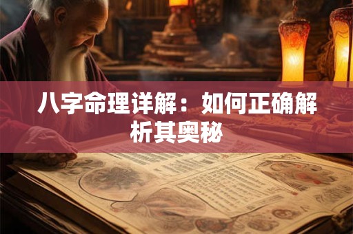 八字命理详解：如何正确解析其奥秘