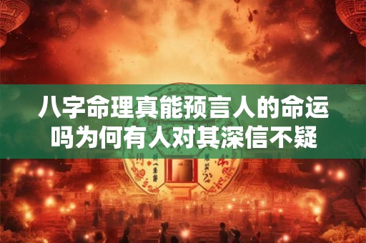八字命理真能预言人的命运吗为何有人对其深信不疑