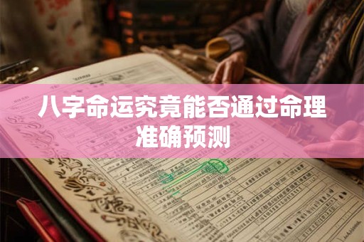 八字命运究竟能否通过命理准确预测