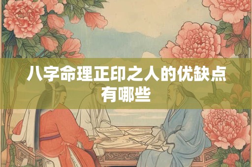 八字命理正印之人的优缺点有哪些