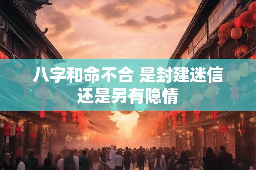 八字和命不合 是封建迷信还是另有隐情