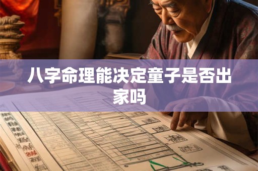 八字命理能决定童子是否出家吗