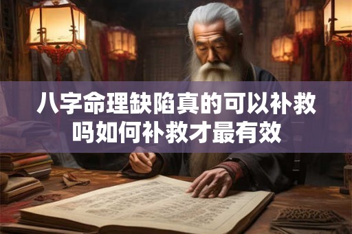 八字命理缺陷真的可以补救吗如何补救才最有效
