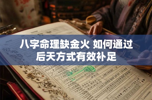 八字命理缺金火 如何通过后天方式有效补足