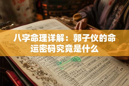 八字命理详解：郭子仪的命运密码究竟是什么