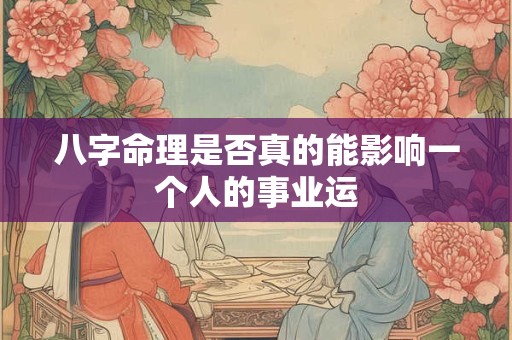 八字命理是否真的能影响一个人的事业运