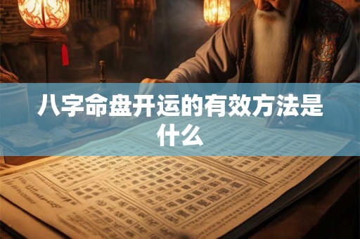 八字命盘开运的有效方法是什么