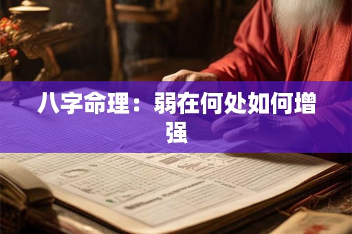 八字命理：弱在何处如何增强