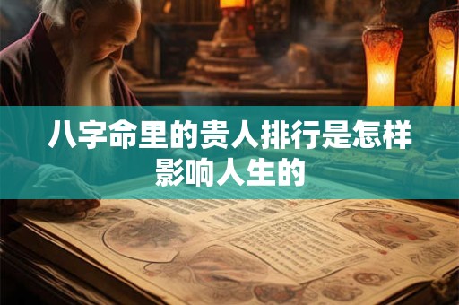 八字命里的贵人排行是怎样影响人生的