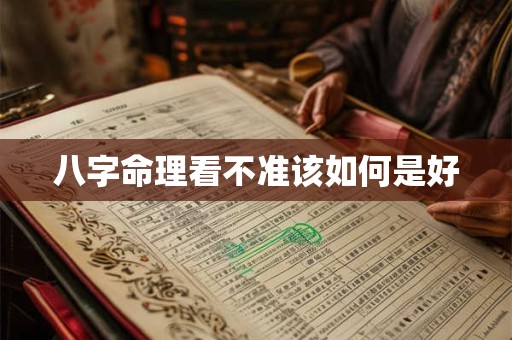 八字命理看不准该如何是好