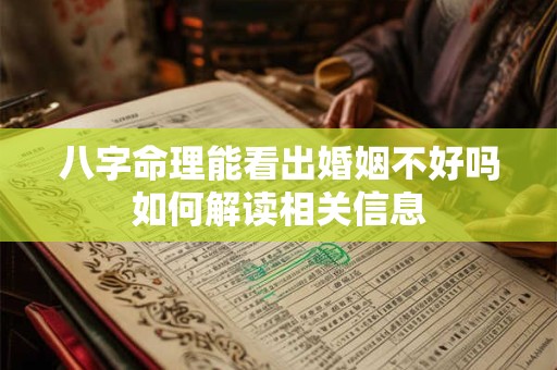 八字命理能看出婚姻不好吗如何解读相关信息
