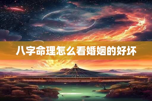 八字命理怎么看婚姻的好坏