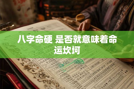 八字命硬 是否就意味着命运坎坷