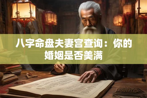 八字命盘夫妻宫查询：你的婚姻是否美满
